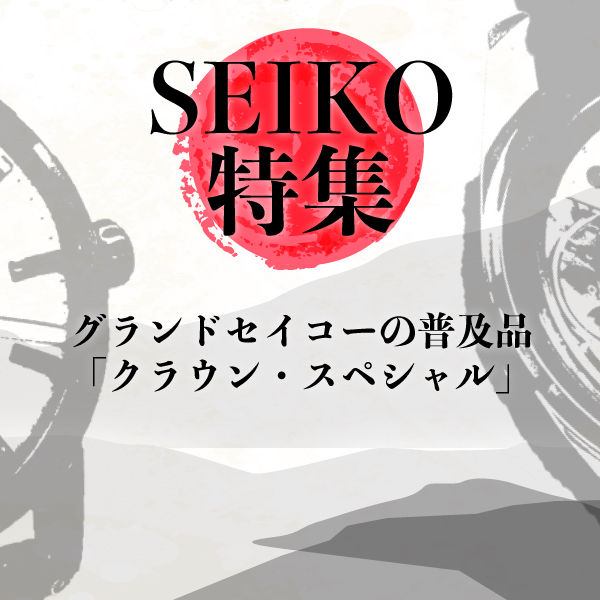 グランドセイコーの普及品「クラウンスペシャル