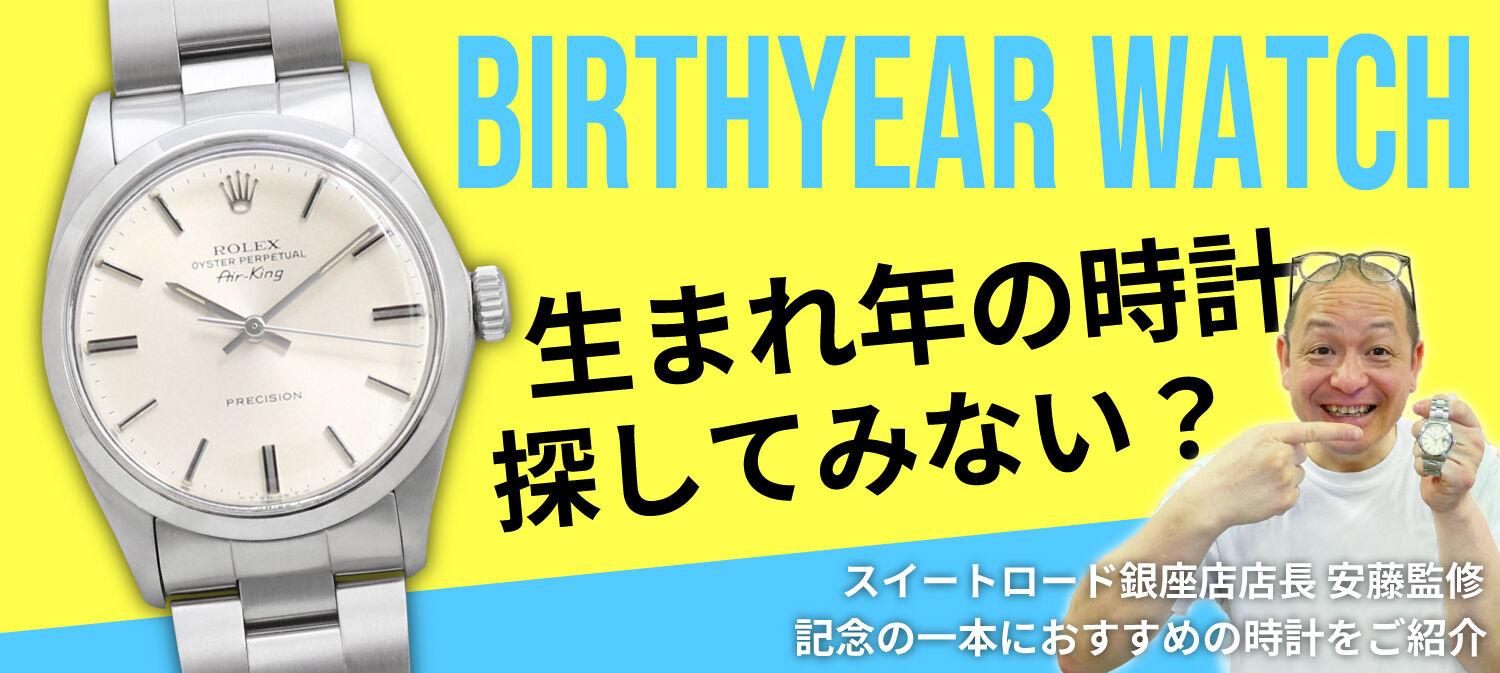 バースイヤーウォッチ～生まれ年時計を探せ！～90年代前半 