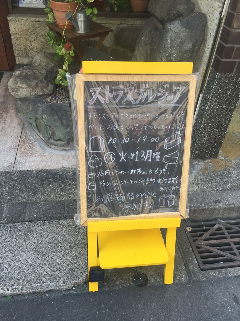 黄金町strasbourgeoiseストラスブルジョア 京急沿線ケーキ屋さんめぐり 黄金町strasbourgeoiseストラスブルジョア 京急沿線ケーキ屋さんめぐり