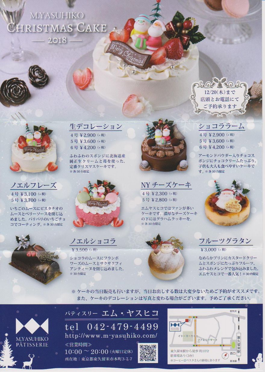パティスリーカフェ M Yasuhiko 東久留米のクリスマスケーキ情報18 スイーツプレックス