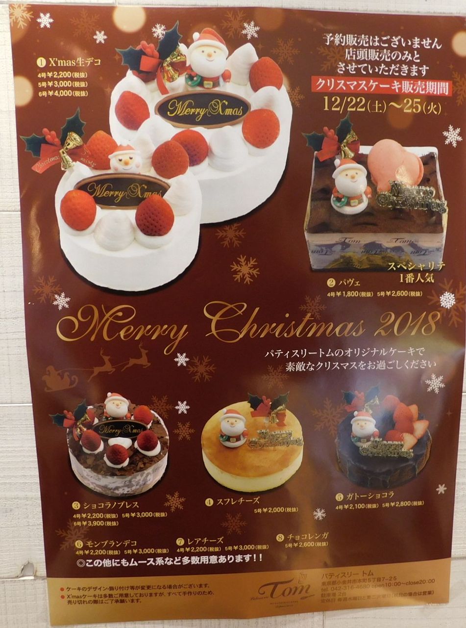 パティスリー トム 武蔵小金井のクリスマスケーキ情報18 スイーツプレックス