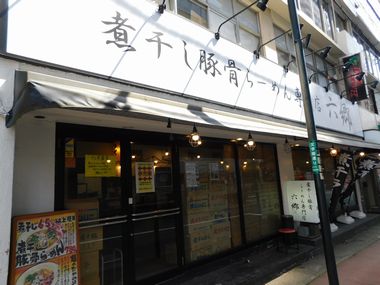 六郷 町田店店舗