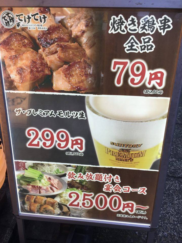 新宿 てけてけ 新宿西口駅前店 激安 絶品79円焼き鳥と生ビール299円が頂ける居酒屋 カロリーの嵐 新宿 てけてけ 新宿西口駅前店 激安 絶品79円焼き鳥と生ビール299円が頂ける居酒屋 カロリーの嵐