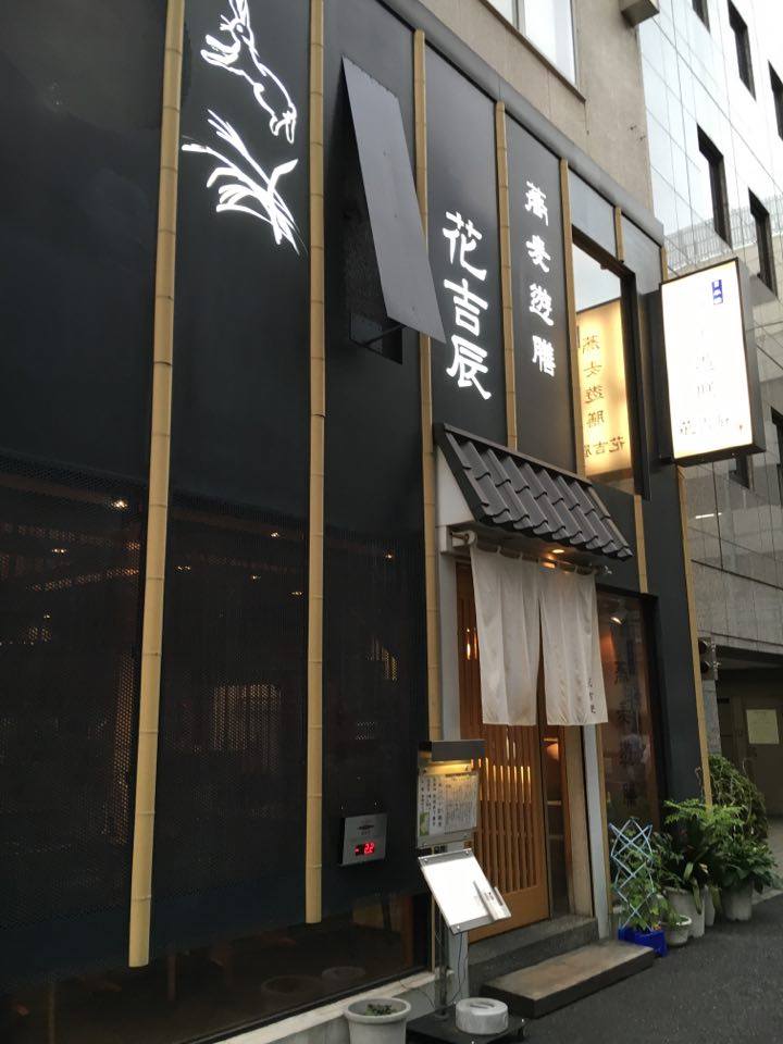 小伝馬町 蕎麦遊膳 花吉辰 おそばと1品料理が楽しめる蕎麦居酒屋 カロリーの嵐 小伝馬町 蕎麦遊膳 花吉辰 おそばと1品料理が楽しめる蕎麦居酒屋 カロリーの嵐