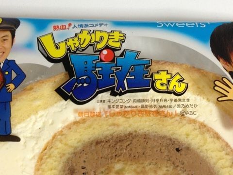 しゃかりき駐在さん ファミリーマート コラボスイーツ はちみつまきまきロール スイーツハンター月ウサギの食べ日記