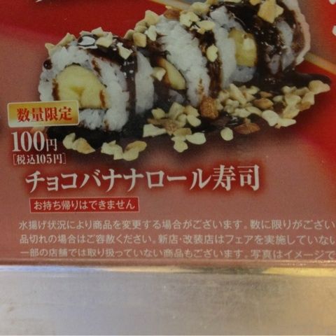 チョコバナナロール寿司 くら寿司 スイーツハンター月ウサギの食べ日記
