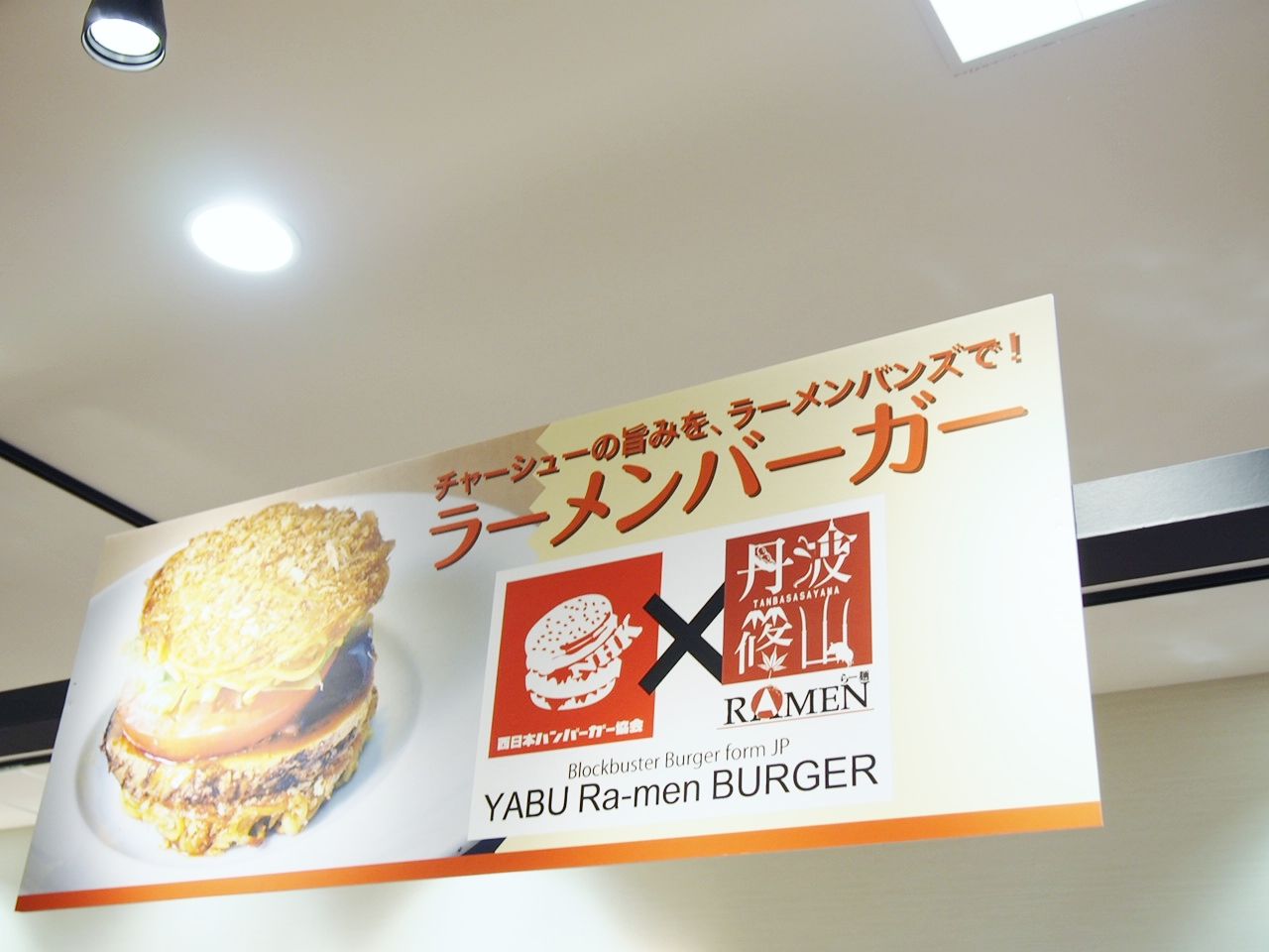 ラーメンとハンバーガーを合体させた新感覚フード ヤブラーメンバーガー スイーツハンター月ウサギの食べ日記 ラーメンとハンバーガーを合体させた新感覚フード ヤブラーメンバーガー スイーツハンター月ウサギの食べ日記
