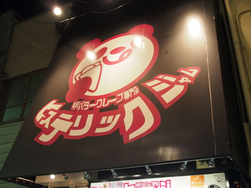 神戸バタークレープ専門店 ヒステリックジャム でいちじくカスタードを堪能 スイーツハンター月ウサギの食べ日記
