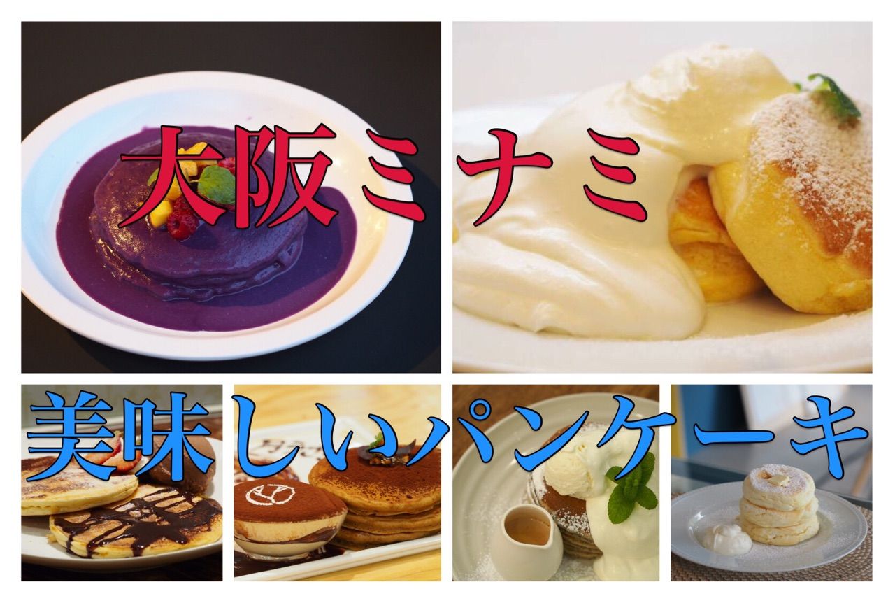 大阪ミナミ 心斎橋 なんば で美味しいパンケーキ厳選18店舗 スイーツハンター月ウサギの食べ日記