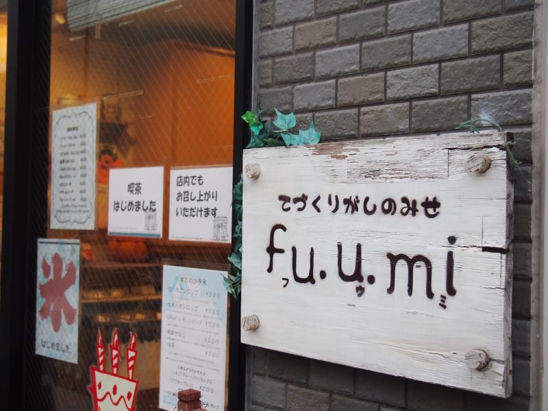 カリカリ食感が新しい 手作り菓子の店 フウミ Fu U Mi のプリン氷 スイーツハンター月ウサギの食べ日記 Powered By ライブドアブログ