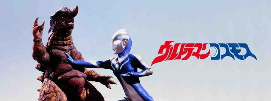 一番好き ウルトラギャラクシーファイト にも参戦する ウルトラマンコスモス Swgmのアメとアメ 一番好き ウルトラギャラクシーファイト にも参戦する ウルトラマンコスモス Swgmのアメとアメ
