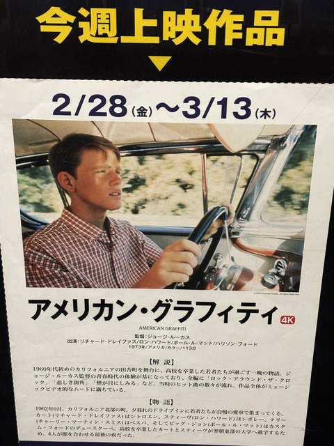 映画館で「アメリカン・グラフィティ」ガチ初見鑑賞した結果、ブログ
