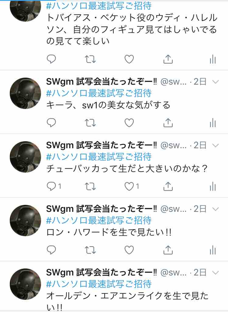 ハン ソロ の試写会に行ってきます ホロネットch 327