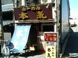 本気店