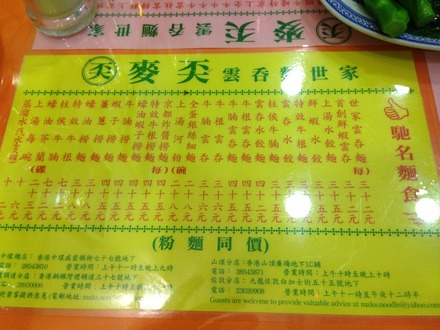 麥奀雲吞麵世家 MAK'S NOODLE メニュー