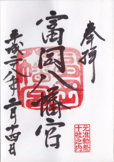 tomioka_hachimangu