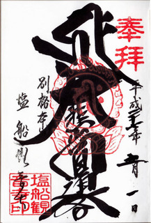 shiofune_kannon