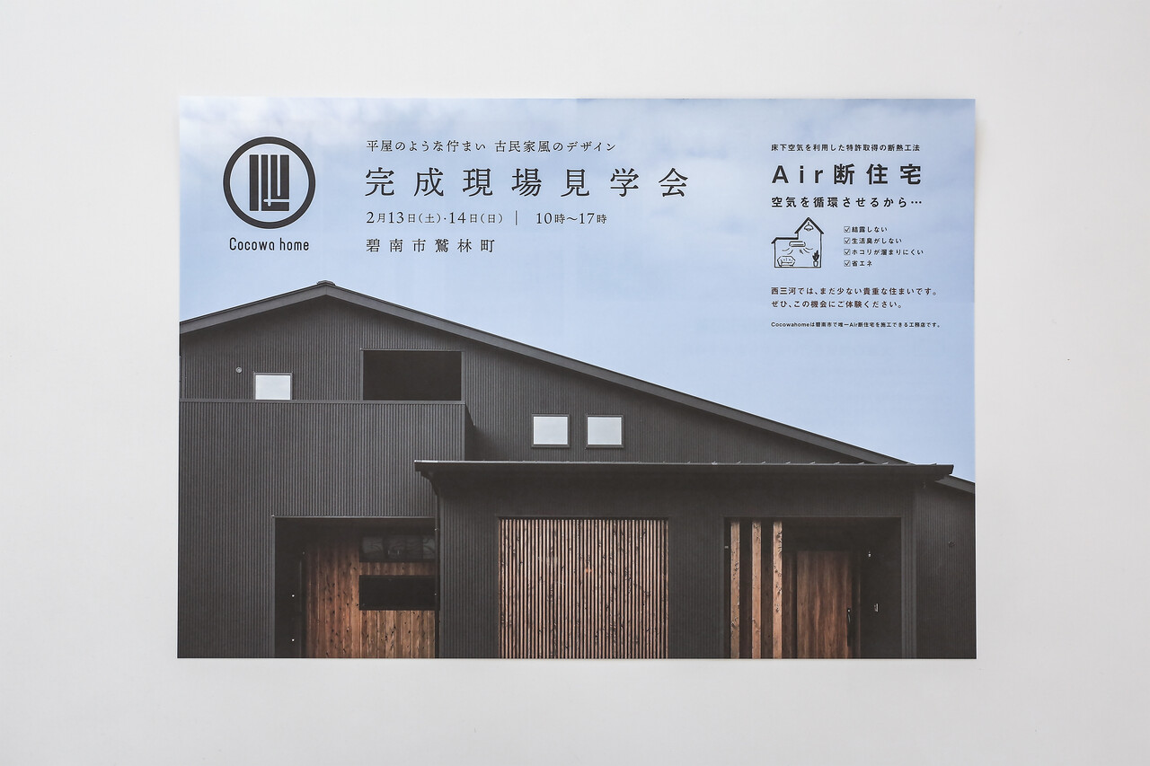 住宅工務店 完成現場見学会のチラシデザイン クリエイティブの力で愛知県西三河地区を楽しくする会社switch Inc 住宅工務店 完成現場見学会のチラシデザイン クリエイティブの力で愛知県西三河地区を楽しくする会社switch Inc