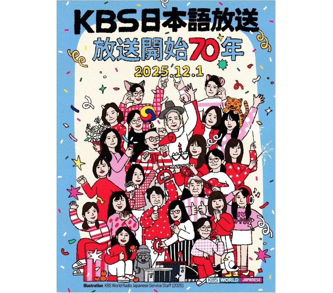 KBS、日本語放送70周年記念ベリカード : 国際短波放送情報