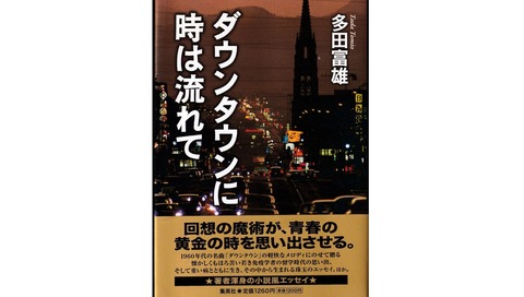0001 多田富雄-A