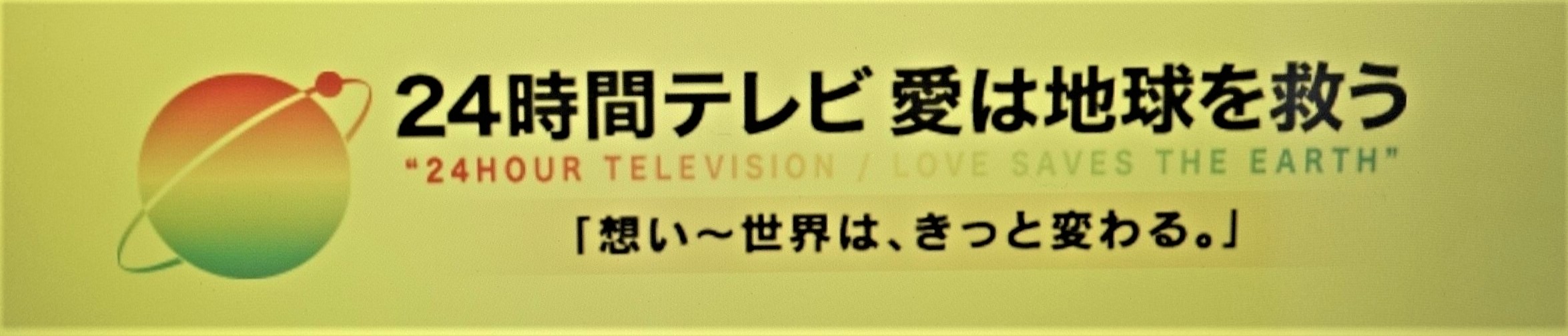 「24時間テレビ」を考える : 国際短波放送情報