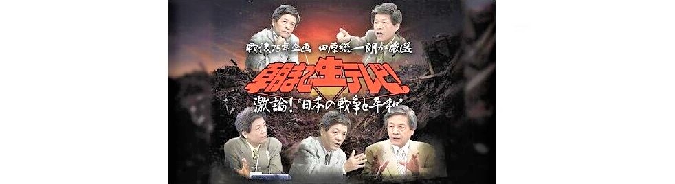 ｃｓテレ朝 戦後７５年企画 朝まで生テレビ 再放送 国際短波放送情報