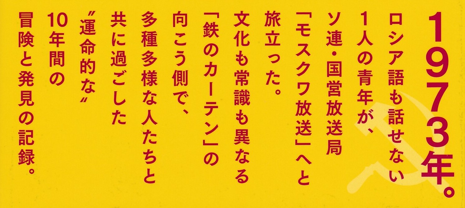 新刊 西野 肇 著 冒険のモスクワ放送 ソ連 鉄のカーテン 内側の青春秘話 国際短波放送情報