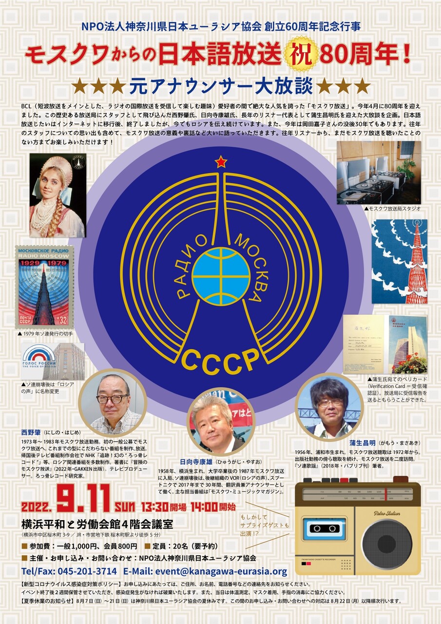 国際短波放送情報
モスクワ放送・日本語放送開始80周年記念イベント
Hosoya