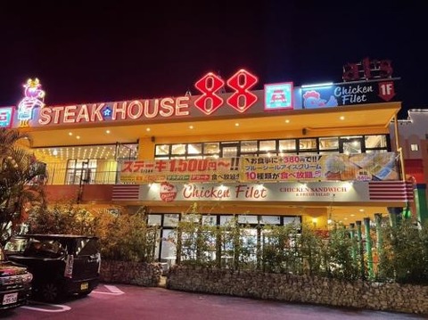 0001 ステーキ８８