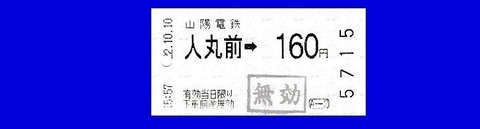 旅・0001 山陽電鉄切符