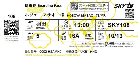 旅・搭乗券Ａ