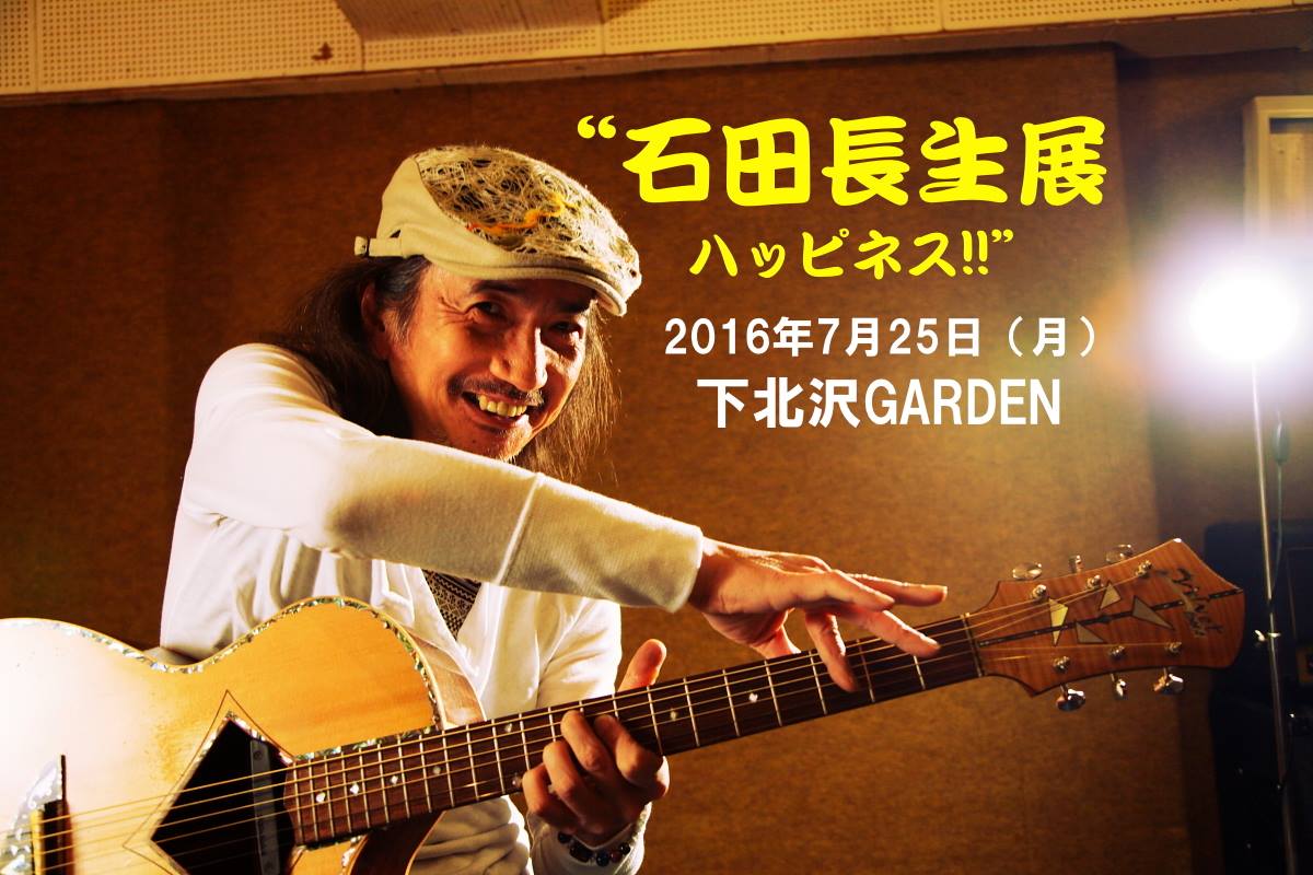 【★大感謝セール】 石田長生展 グラスホッパー・ギターズ 中古楽器屋への道(2） : 2016 邦楽