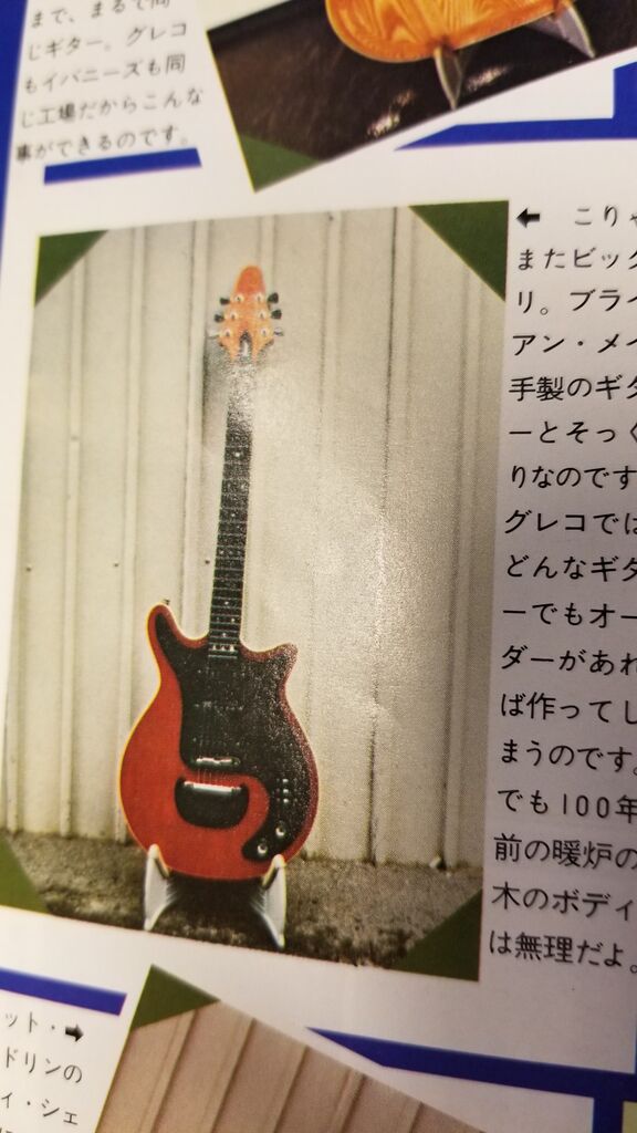 グレコのブライアン・メイモデル。 : 中古楽器屋への道(2 グレコのブライアン・メイモデル。 : 中古楽器屋への道(2
