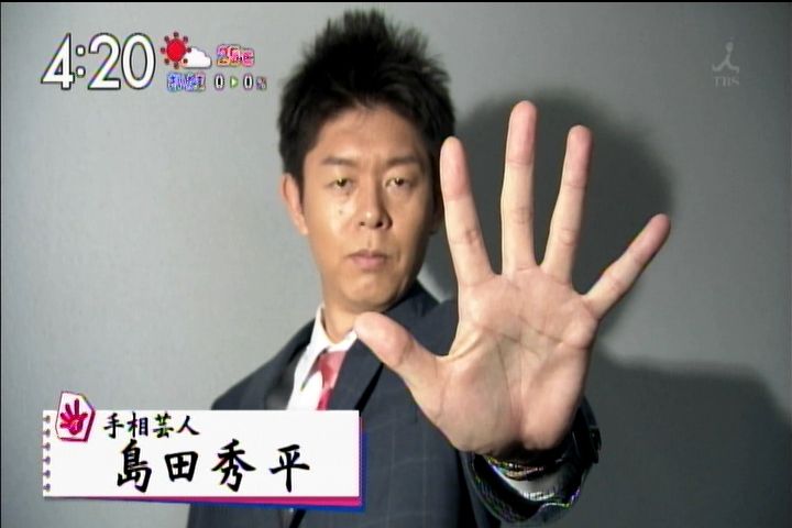 本命ギフト 島田秀平の手相はなんでも知ってそう 芸能人手相名鑑 Lacistitis Es