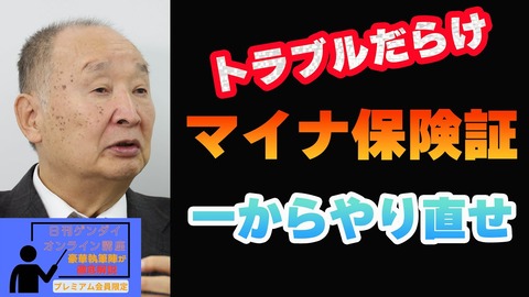 金子勝（第36回）「亡国の愚策、マイナ保険証はいちからやりなおせ」