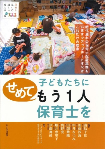 子どもたちにせめてもう1人保育士を