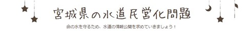 水民営化問題HP