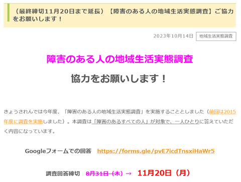 （最終締切11月20日まで延長）【障害のある人の地域生活実態調査】ご協力をお願いします！ きょうされん