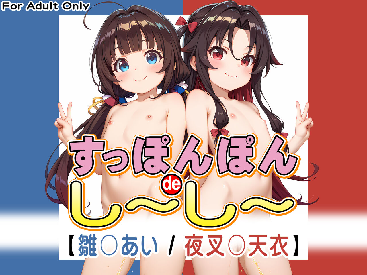 すっぽんぽんdeし～し～【雛〇あい / 夜叉〇天衣】