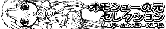 オモシューの元セレクション ~ロリ・オムツ編~ PDF版