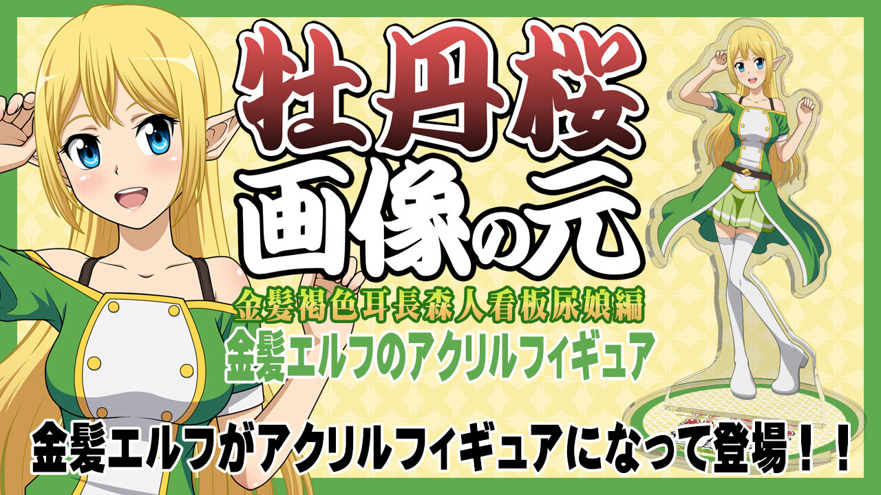 「牡丹桜 画像の元 -金髪褐色耳長森人看板尿娘編-」金髪エルフのアクリルフィギュア