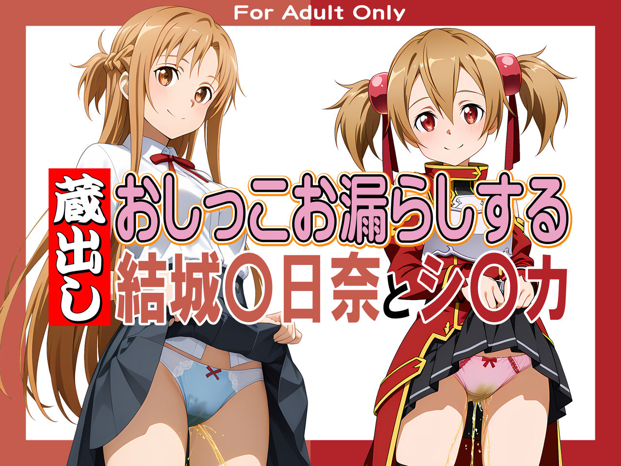 蔵出しおしっこお漏らしする「結城〇日奈」と「シ〇カ」