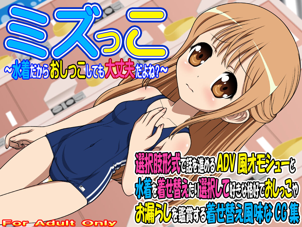 ミズっこ ~水着だからおしっこしても大丈夫だよね?~