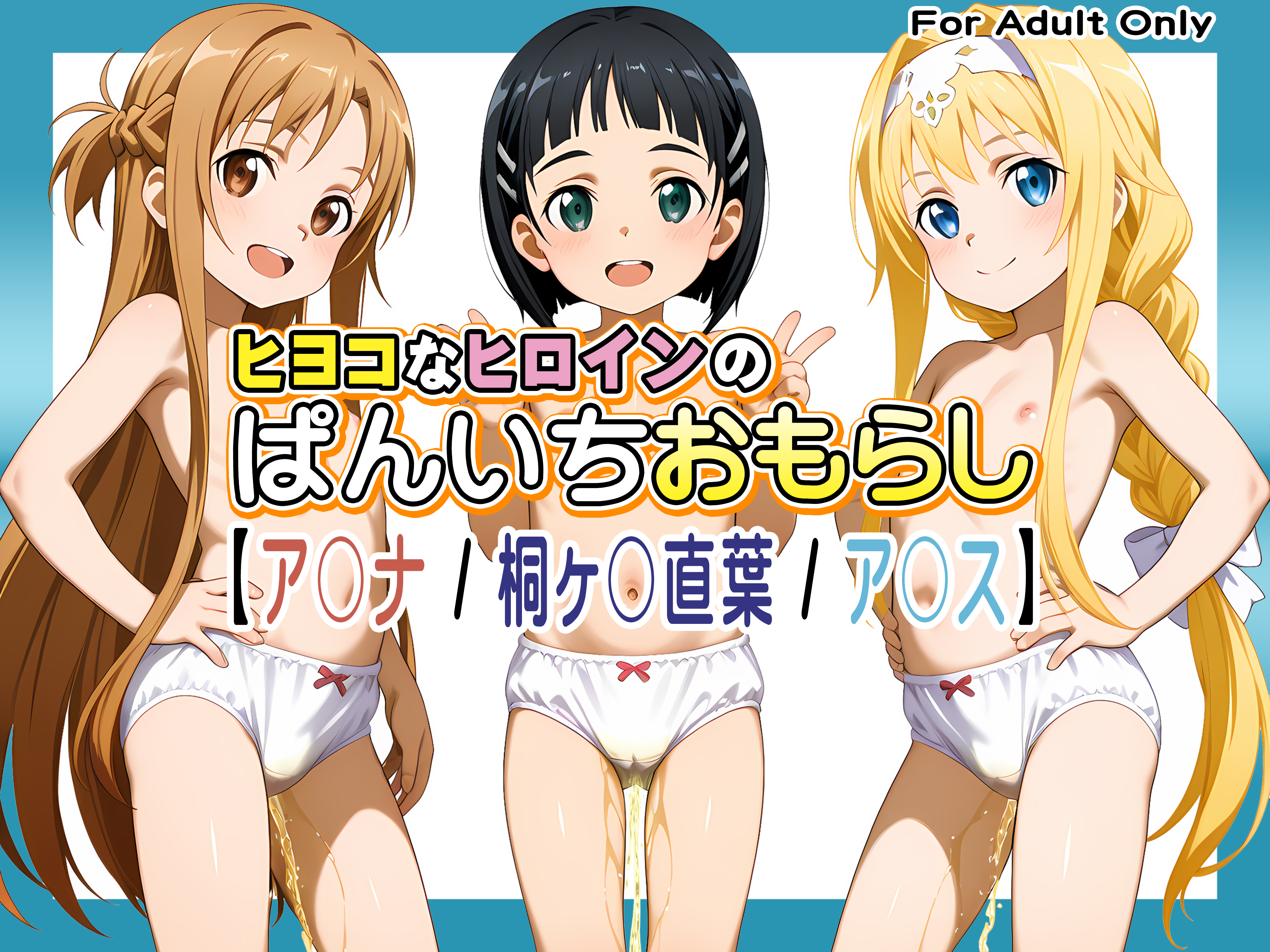 ヒヨコなヒロインのぱんいちおもらし【ア〇ナ / 桐ヶ〇直葉 / ア〇ス】