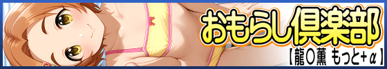 おもらし倶楽部【龍◯薫 もっと+α】