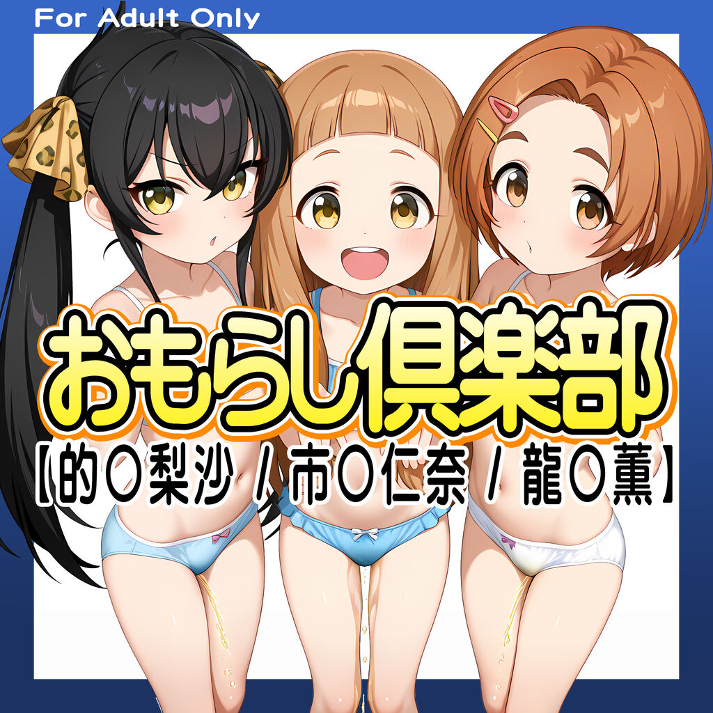 おもらし倶楽部【的◯梨沙 / 市◯仁奈 / 龍◯薫】