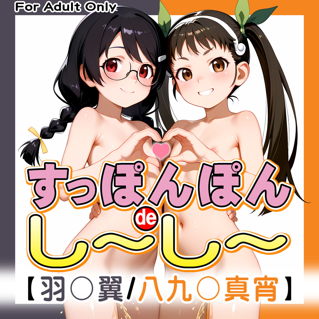 すっぽんぽんdeし～し～【羽〇翼 / 八九〇真宵】