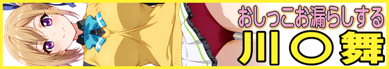 横バナーおしっこお漏らしする「川〇舞」