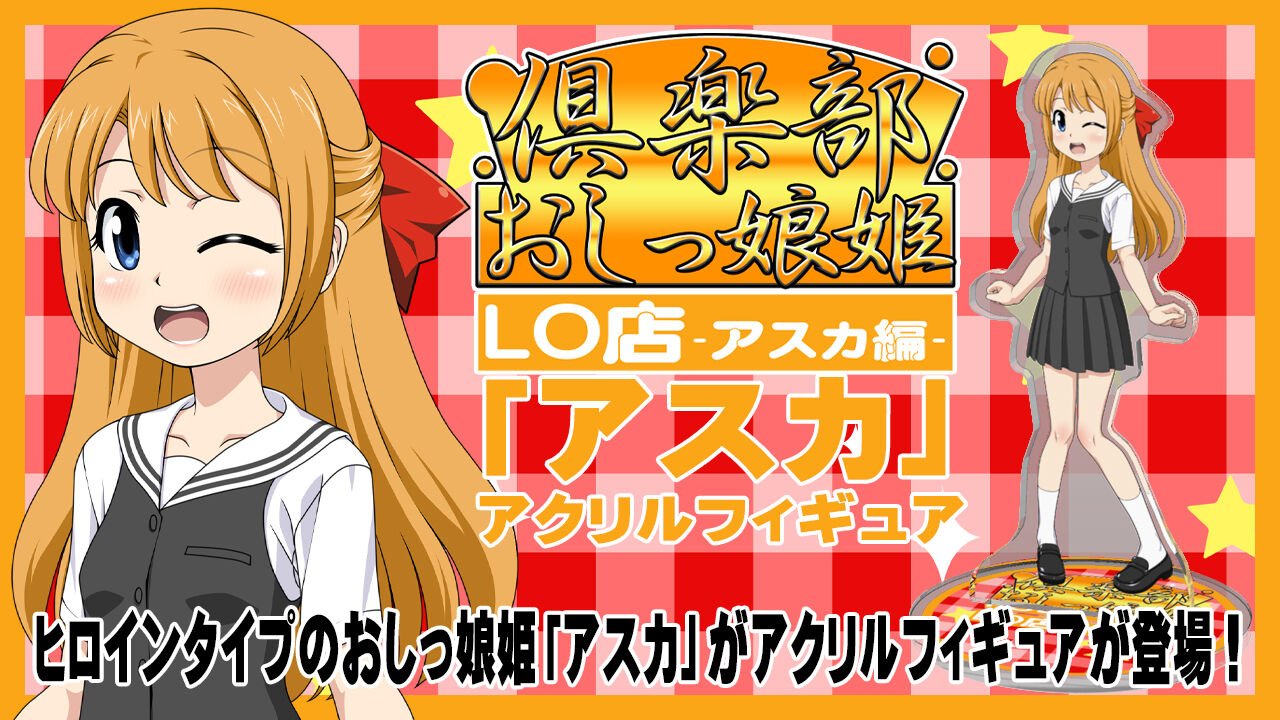 倶楽部おしっ娘姫LO店 -アスカ編-「アスカ」アクリルフィギュア