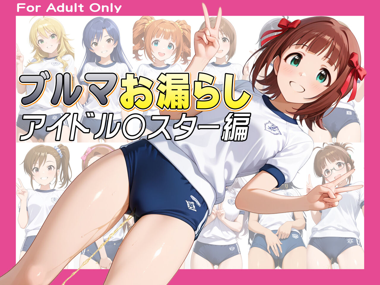 ブルマお漏らし -アイドル〇スター編-
